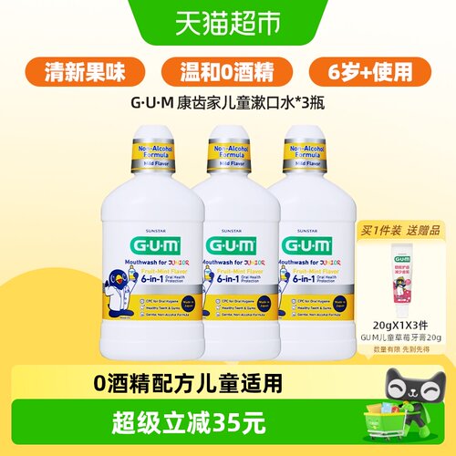 GUM儿童漱口水防蛀牙不可吞咽