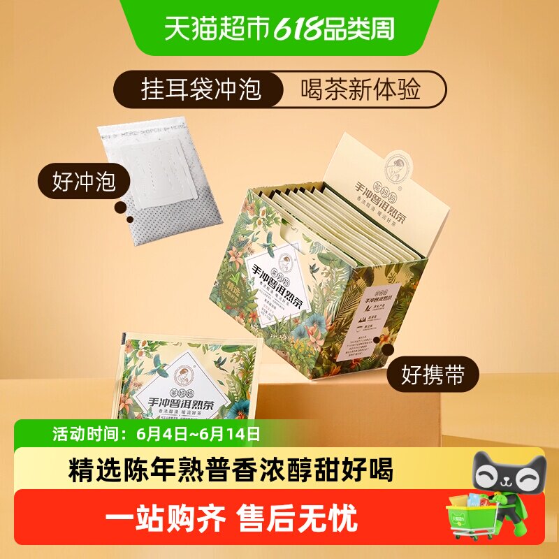 【下拉领金币】澜沧古茶茶妈妈2024年手冲普洱熟茶袋泡茶自饮装