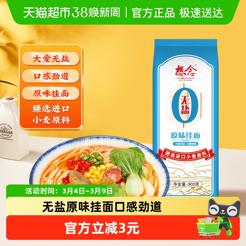 想念面条无盐原味挂面900g&times;1袋进口小麦原料热汤面拌面早餐面