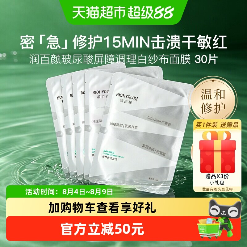 润百颜白纱布玻尿酸2.0面膜30片