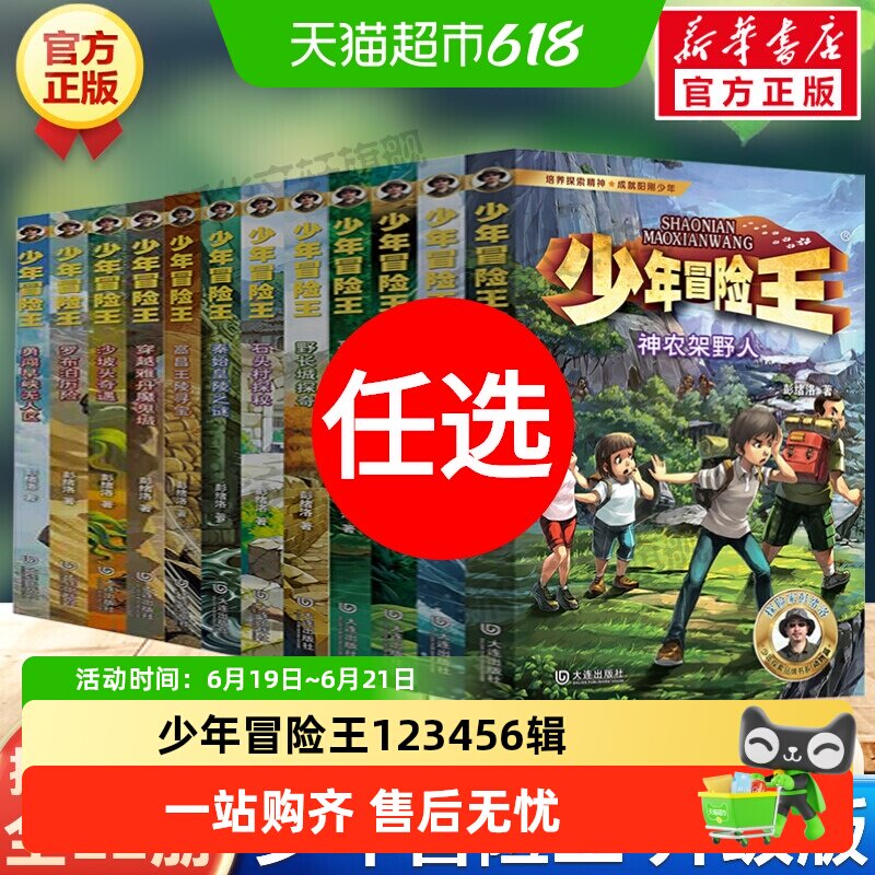 少年冒险王1-6辑升级版 11-14岁青少年探险小说野外生存自然科普