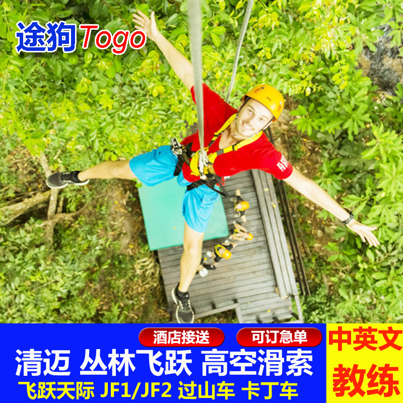 途狗 清迈丛林飞跃skylin境外玩乐套餐/单项