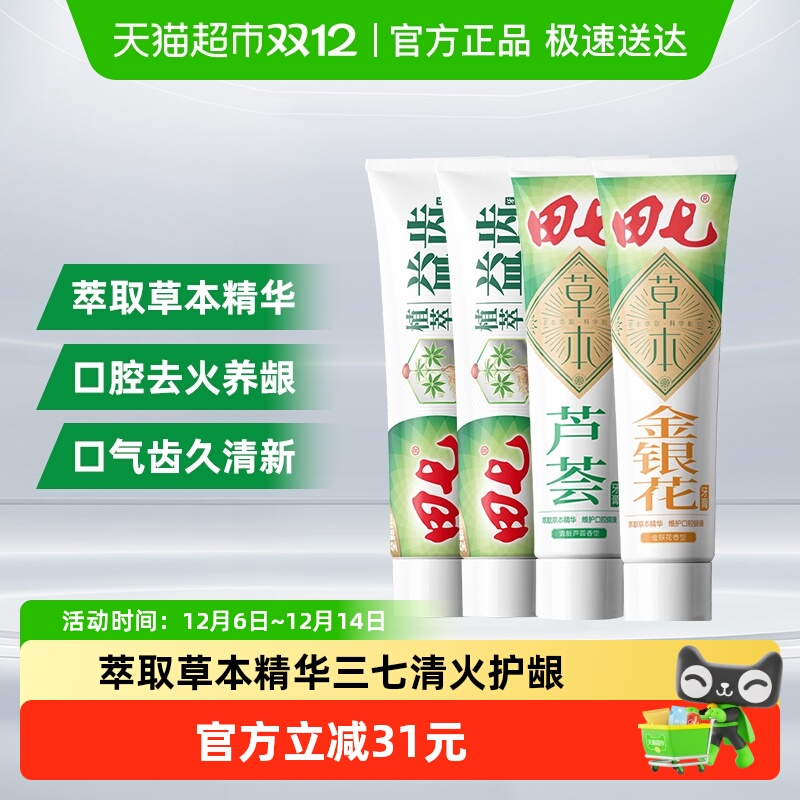 田七草本牙膏去火护龈清新口气