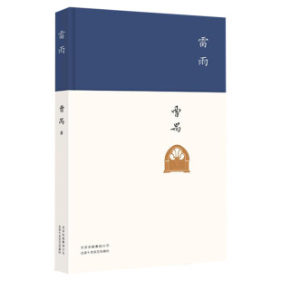 【新华文轩】雷雨曹禺 原著精装正版名家经典文选散文学作品集新华书店旗舰店文轩初高中语文课本阅读书目新编语文教材阅读书籍