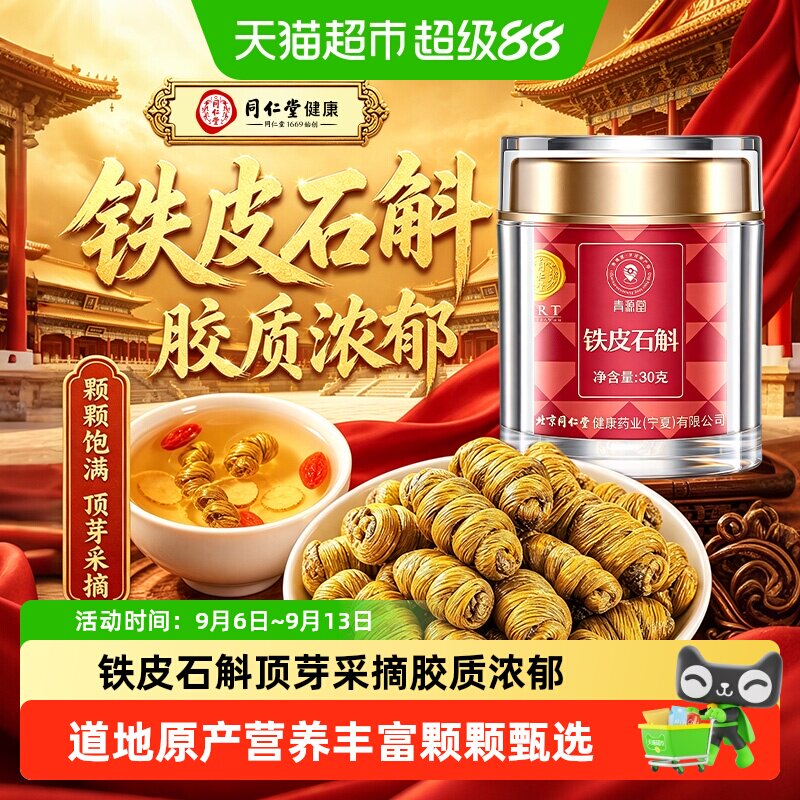 北京同仁堂铁皮石斛枫斗米正宗浙江铁皮石斛中草药材泡水喝送长辈