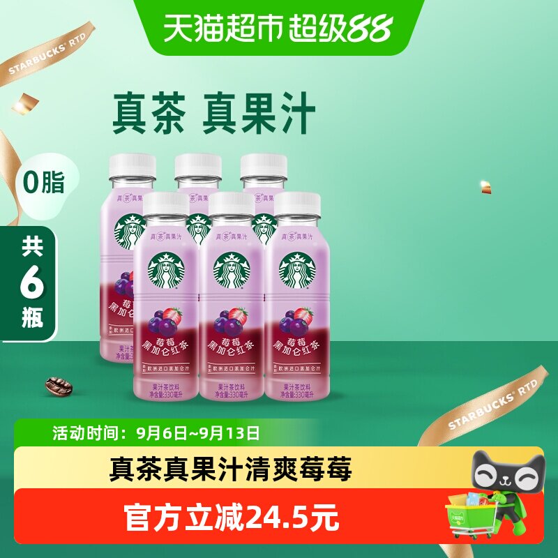 Starbucks/星巴克星茶饮莓莓黑加仑红茶果汁茶饮料330ml*6瓶