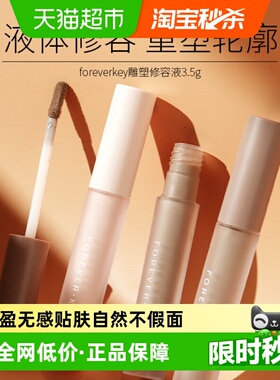 【下拉详情更优惠】FOREVER·KEY液体修容鼻影阴影液侧影520礼物