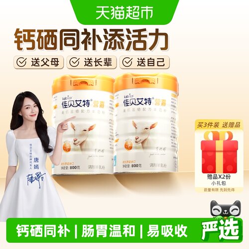 佳贝艾特中老年高钙羊奶粉心意礼