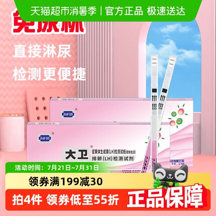 大卫高精度备孕测排卵期神器排卵试纸准验孕纸女排软检测10支*2盒