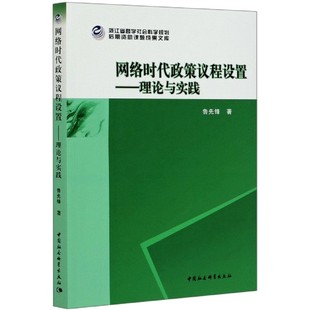网络时代政策议程设置--理论与实践