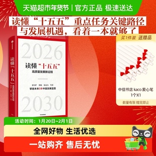 读懂十五五 高质量发展新征程 张军扩等著 中国发展趋势 国家战略