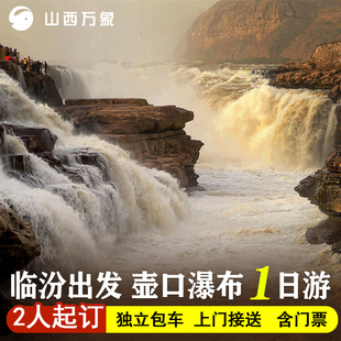 临汾出发 壶口瀑布一日游  独立包车 含门票 上门接送 时间可调
