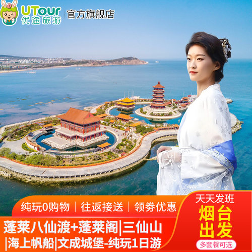 烟台发-八仙过海+蓬莱阁+三仙山+帆船+文成城堡纯玩一日游 多套餐