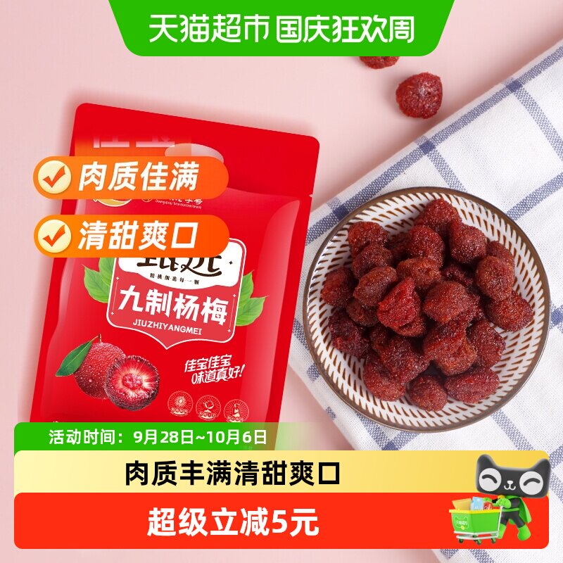 佳宝甄选九制杨梅酸甜蜜饯果脯408g话梅子儿童零食水果干推荐