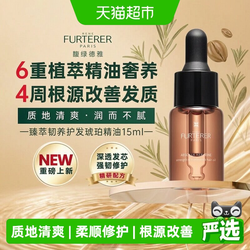 馥绿德雅琥珀护发精油柔顺15ml图片