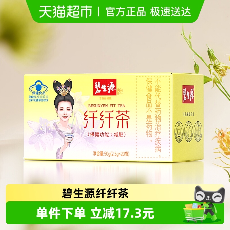 碧生源纤纤茶2.5g/袋*20袋减肥茶瘦身茶瘦肚子茶包草本配方
