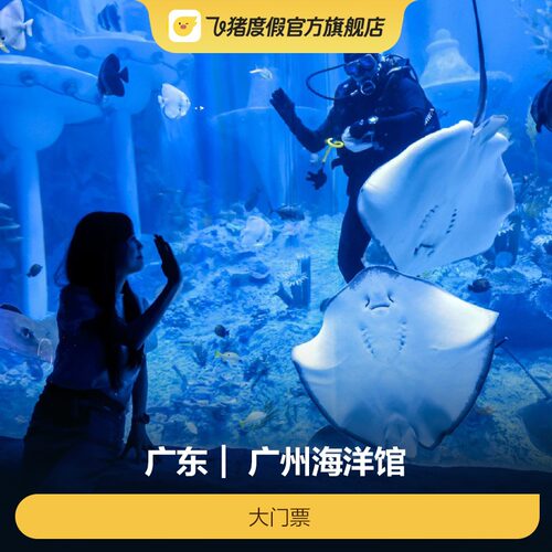 [广州海洋馆-大门票]广州海洋馆-大门票