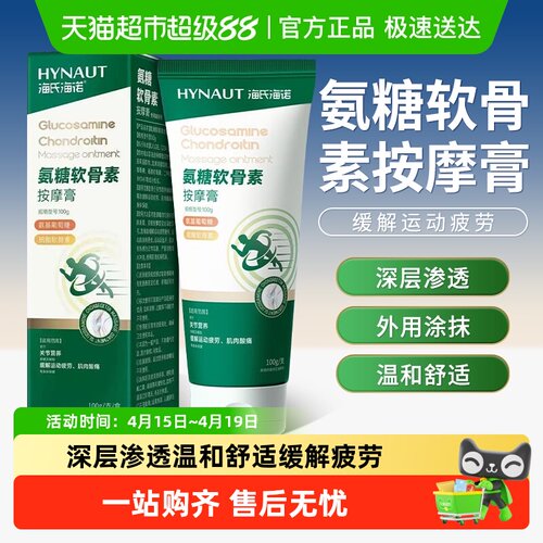海氏海诺氨糖软骨素按摩膏