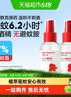 红色小象驱蚊喷雾驱蚊液家用露营户外驱蚊水便携防蚊虫液