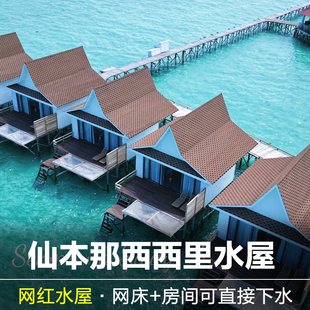 仙本那西西里水屋Sicily卡帕莱马达京度假村马布岛皇家果冻海水屋