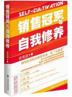 现货 官方正版 销售冠军的自我修养 阿里巴巴原中供铁军第一代大政委 微医集团原事业部总裁 好租科技公司副总裁俞赛前著