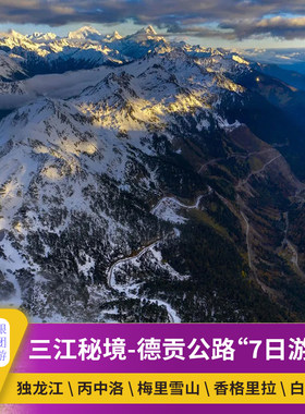 怒江丙中洛7日游