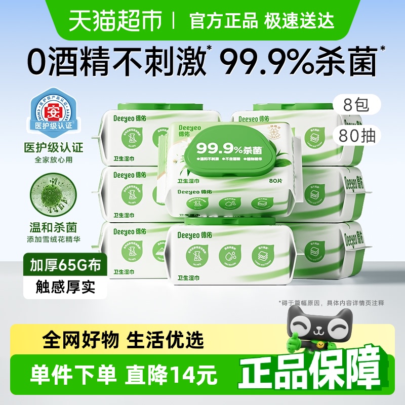 德佑杀菌湿巾80抽8包无酒精大张湿纸巾成人加厚抽纸