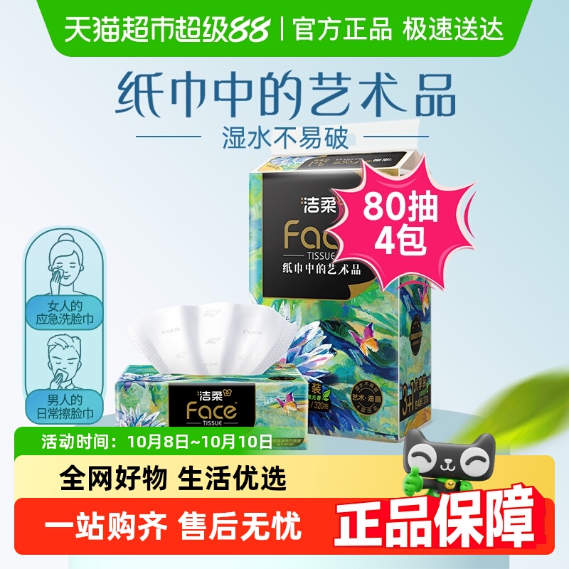 洁柔4层80抽4包face油画纸巾