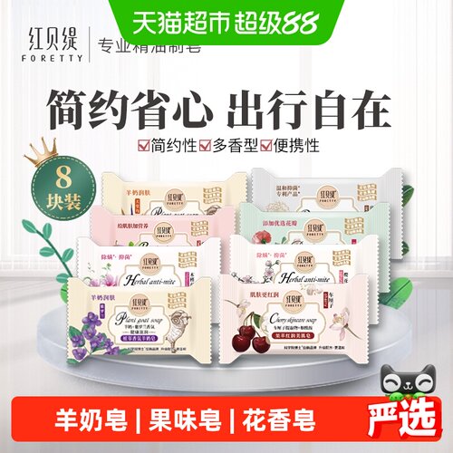 红贝缇羊奶皂天然植萃20g*8块