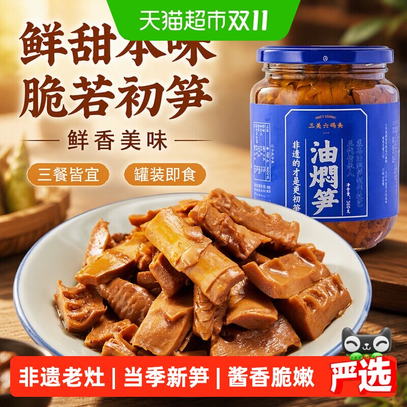 三关六码头宁波特产奉化油焖笋下饭菜农家春笋尖雷笋即食罐头送礼