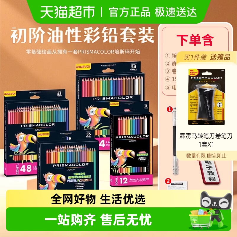 Prismacolor霹雳马绘画彩色铅笔