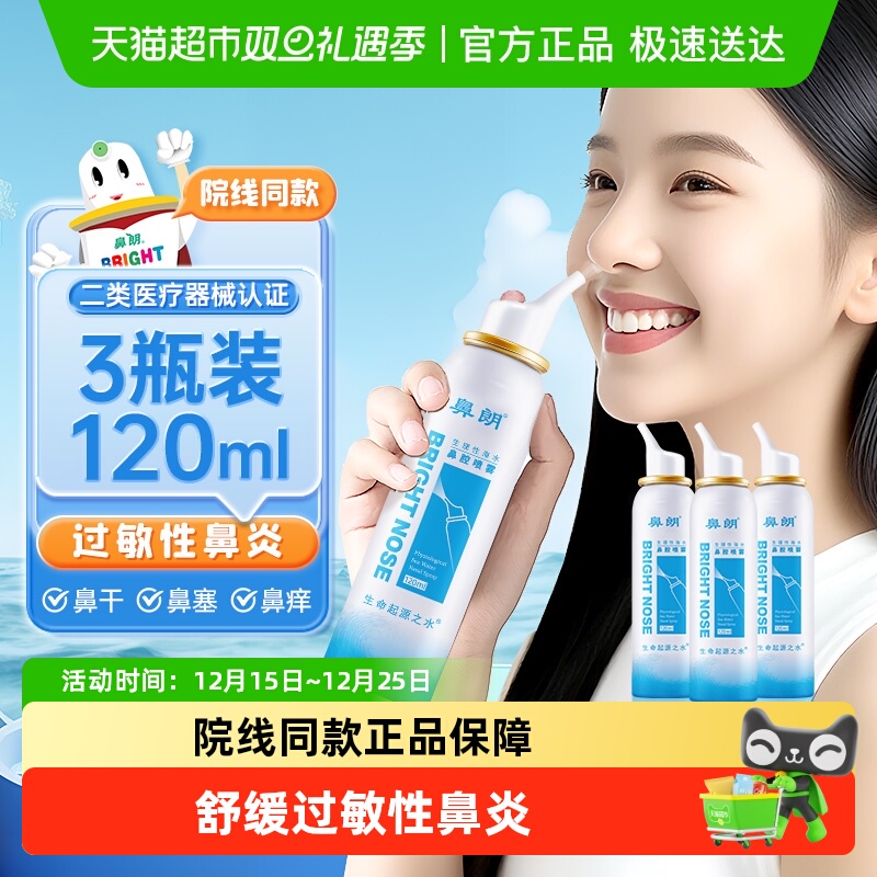 鼻朗生理性海盐水鼻腔喷雾洗鼻器120ml*3瓶儿童成人鼻炎鼻喷冲洗