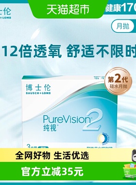 博士伦透明隐形眼镜纯视2代月抛硅水凝胶舒适透氧