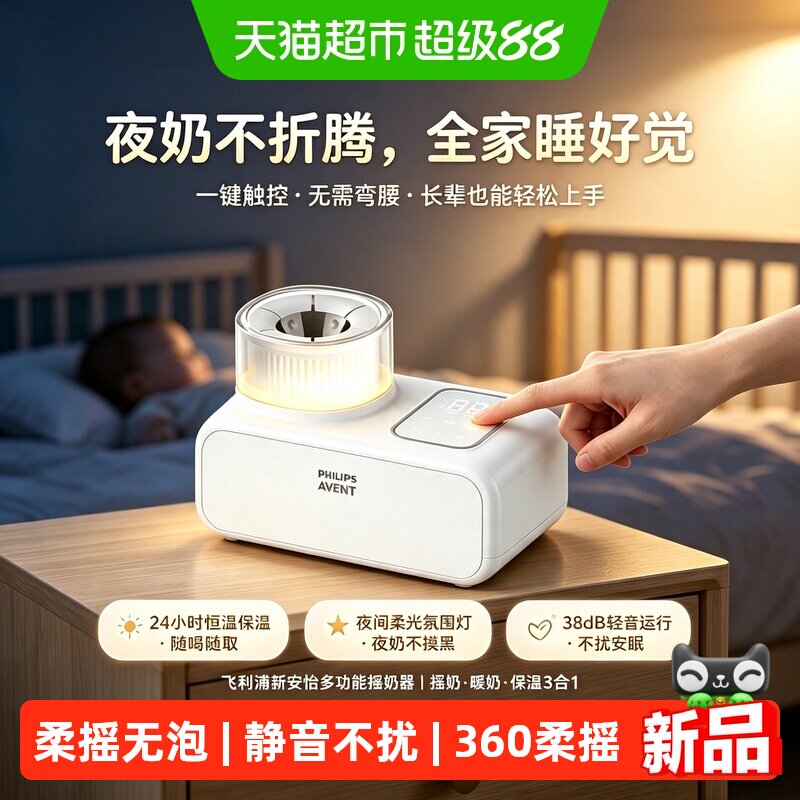 飞利浦新安怡恒温全自动摇奶器