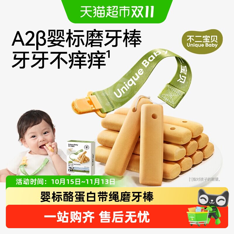 不二宝贝磨牙棒搭宝宝零食婴儿童营养辅食6月以上手指饼干无添加