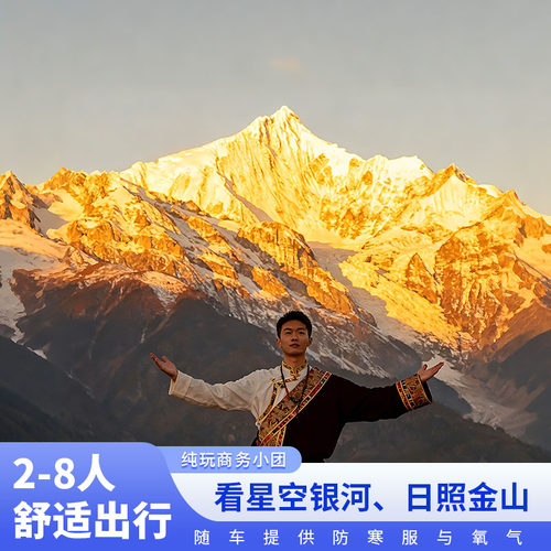 香格里拉梅里日照金山一日游