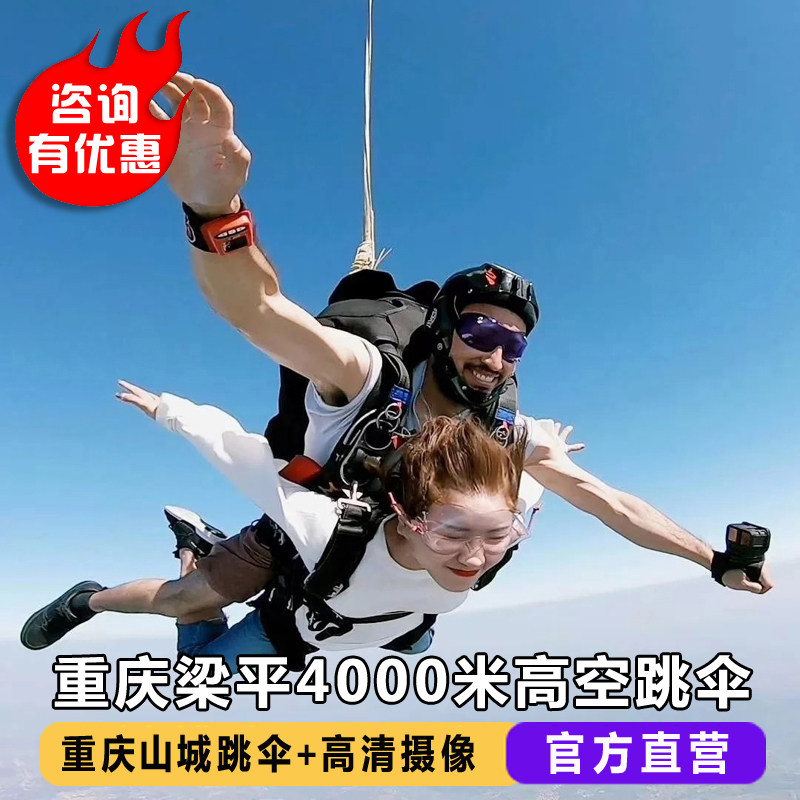 重庆跳伞旅游 重庆梁平机场跳伞基地4000米跳伞 重庆永川机场双人高空跳伞旅游