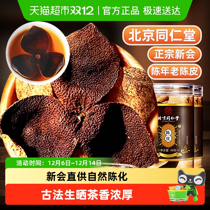 北京同仁堂新会老陈皮干