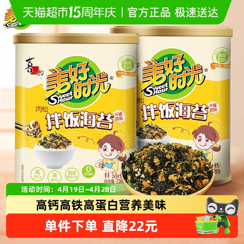 美好时光儿童肉松拌饭海苔碎228g*2罐高钙高铁宝宝紫菜饭团调味品