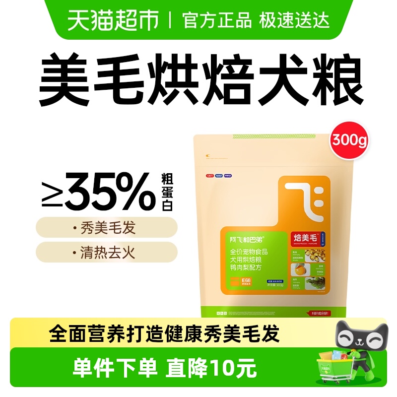 阿飞和巴弟美毛烘焙狗粮