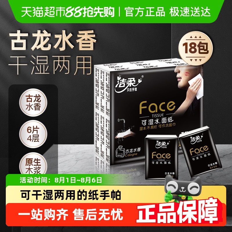洁柔Face超迷你古龙水香手帕纸