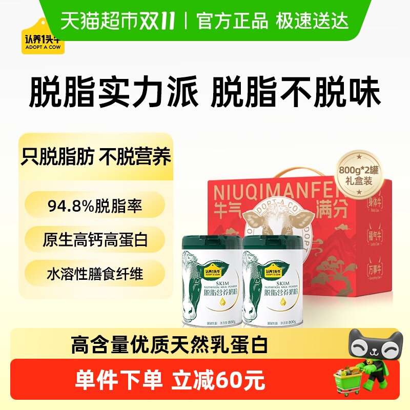 认养一头牛全脱脂牛奶奶粉全家成人中老年高钙高蛋白早餐送礼礼盒