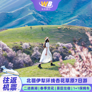 【往返机票】新疆旅游伊宁起止赛里木湖+恰西+夏塔+那拉提+喀拉峻