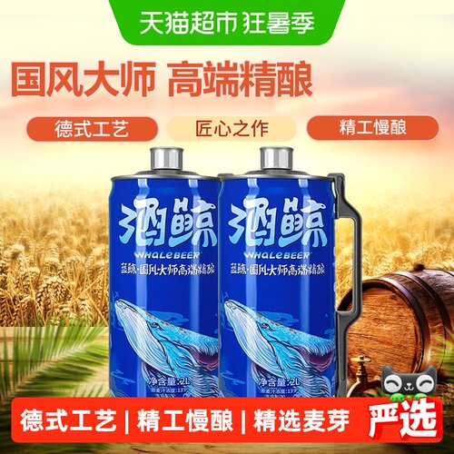 酒鲸蓝鲸国风大师啤酒2L×2桶