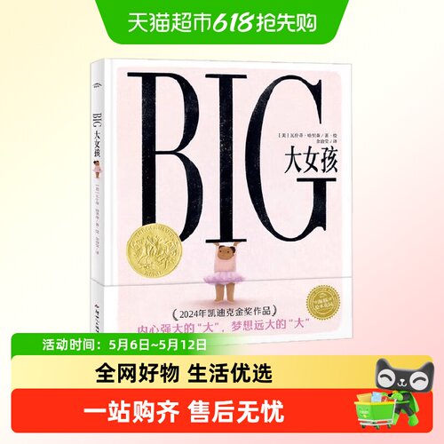 BIG大女孩海星胖女孩反霸凌绘本