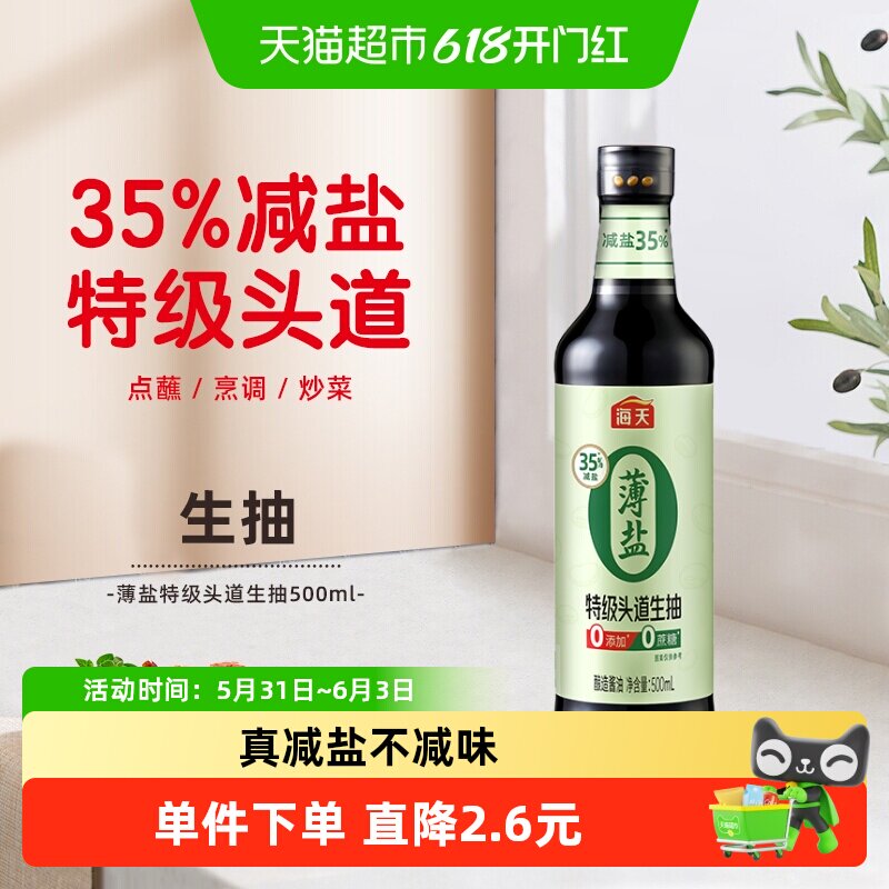 海天薄盐0添加特级头道生抽500ml健康35%减盐酱油松茸鲜
