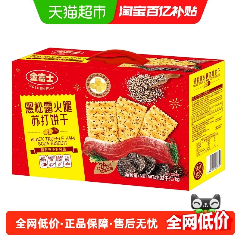 金富士黑松露火腿苏打饼干1.03kg*1箱休闲零食早餐代餐办公下午茶,零食/坚果/特产,苏打饼干,淘宝优惠券,粉丝福利购,淘宝优惠卷