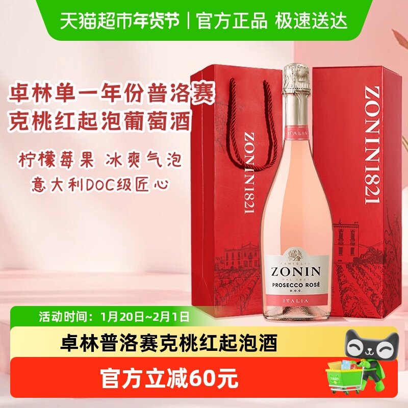 ZONIN卓林普洛赛克DOC级单一年份桃红起泡酒礼盒葡萄酒年货礼盒,酒类,起泡及香槟葡萄酒,淘宝优惠券,粉丝福利购,淘宝优惠卷