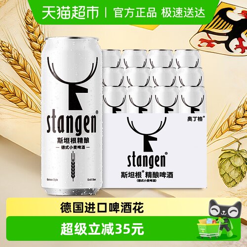 斯坦根精酿白啤酒500ml*12罐