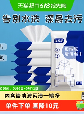 优普爱羽绒服清洁湿巾12抽*10包免水洗强力去污免水洗OD-7600